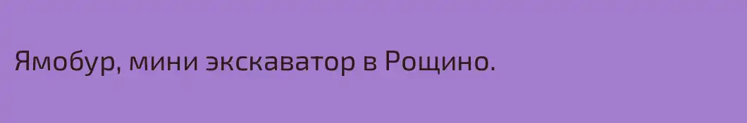 Ямобур, мини экскаватор в Рощино.